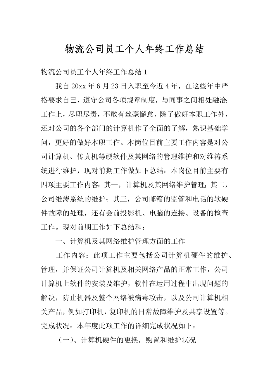 物流公司员工个人年终工作总结优质.docx_第1页