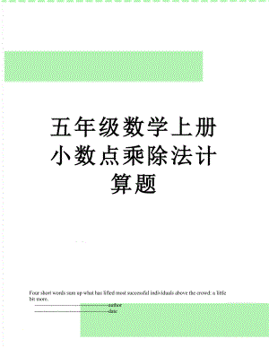 五年级数学上册小数点乘除法计算题.doc