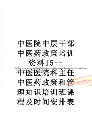 中医院中层干部中医药政策培训资料15--中医医院科主任中医药政策和管理知识培训班课程及时间安排表.doc