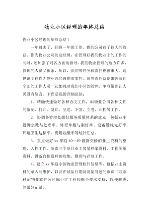 物业小区经理的年终总结范文.docx