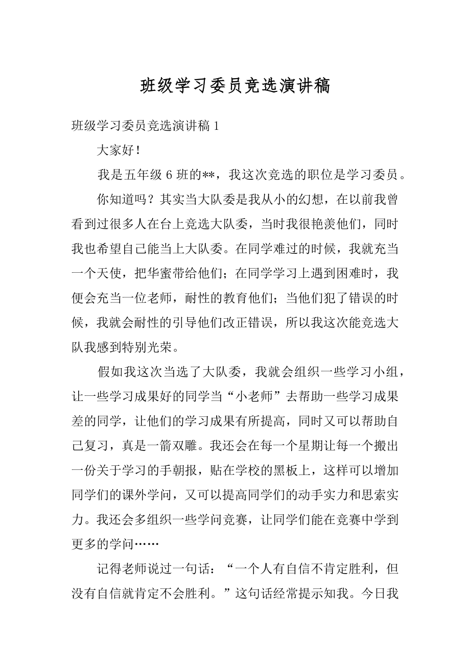 班级学习委员竞选演讲稿精编.docx_第1页