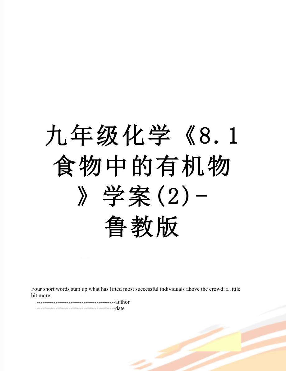 九年级化学《8.1食物中的有机物》学案(2)-鲁教版.doc_第1页