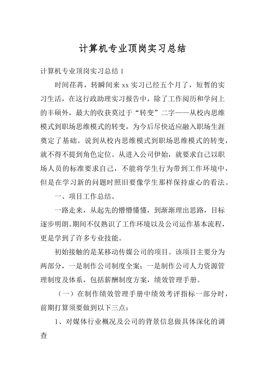 计算机专业顶岗实习总结精品.docx_第1页