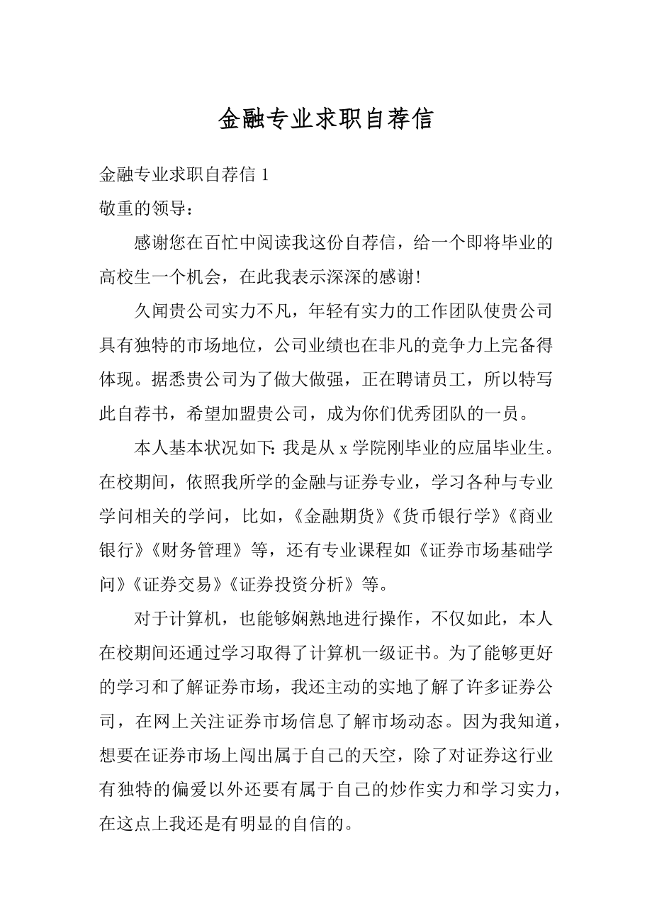 金融专业求职自荐信最新.docx_第1页