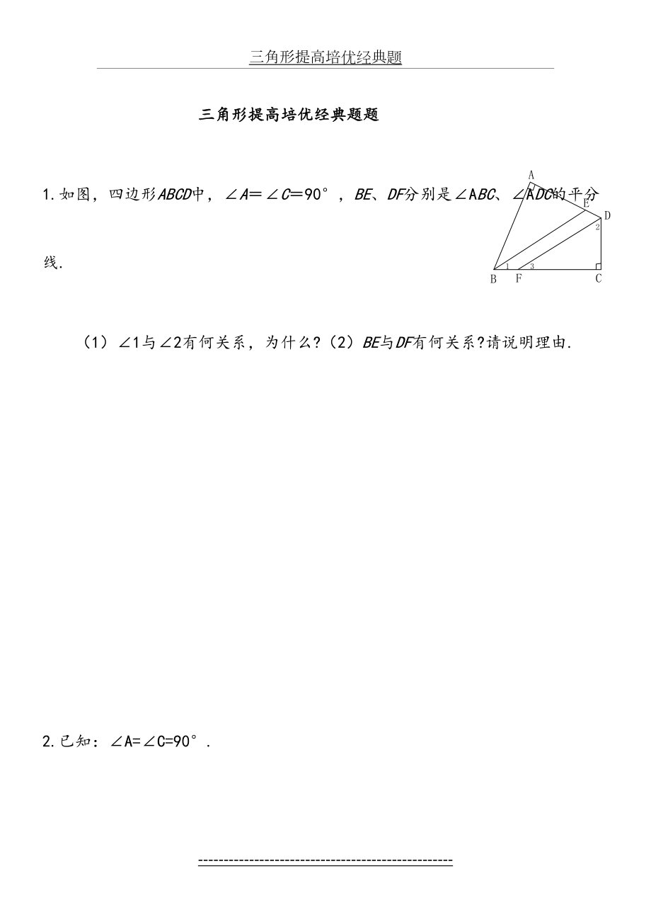 三角形提高培优经典题.doc_第2页