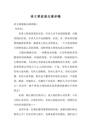 语文课前励志演讲稿最新.docx