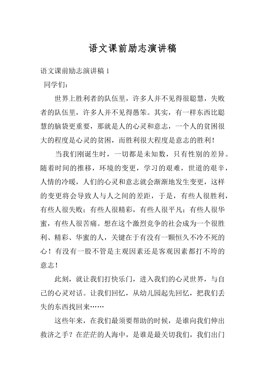 语文课前励志演讲稿最新.docx_第1页