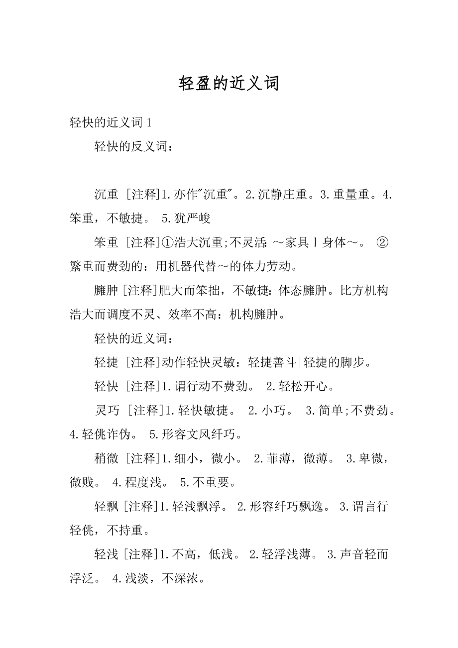 轻盈的近义词优质.docx_第1页