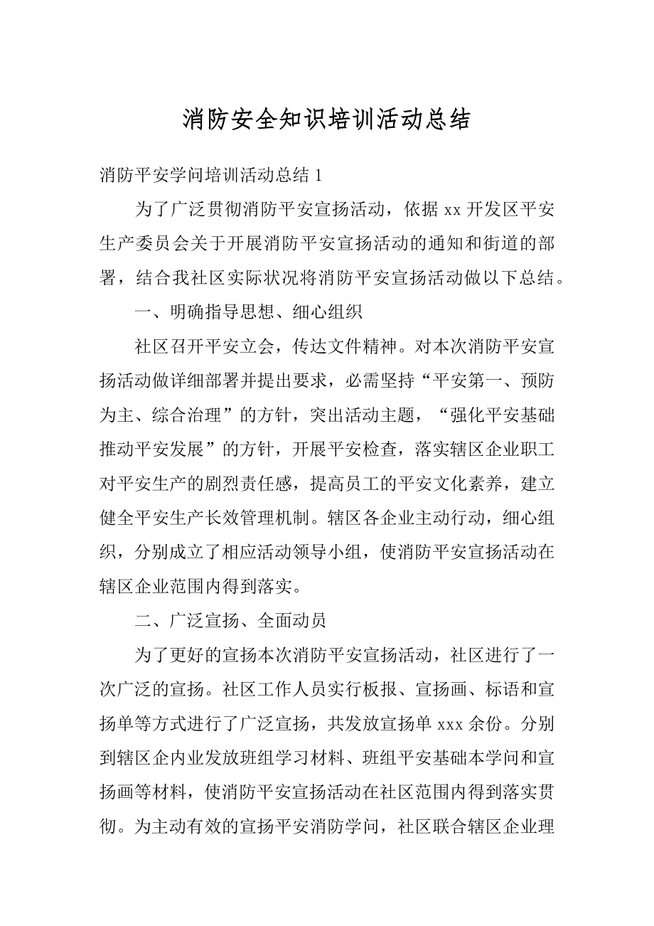 消防安全知识培训活动总结优质.docx_第1页