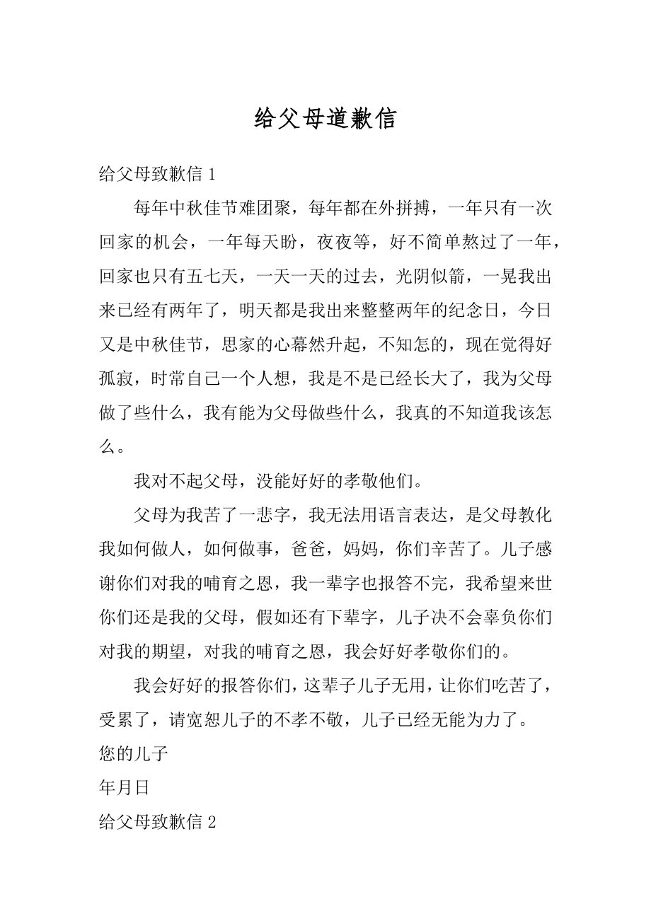 给父母道歉信汇编.docx_第1页