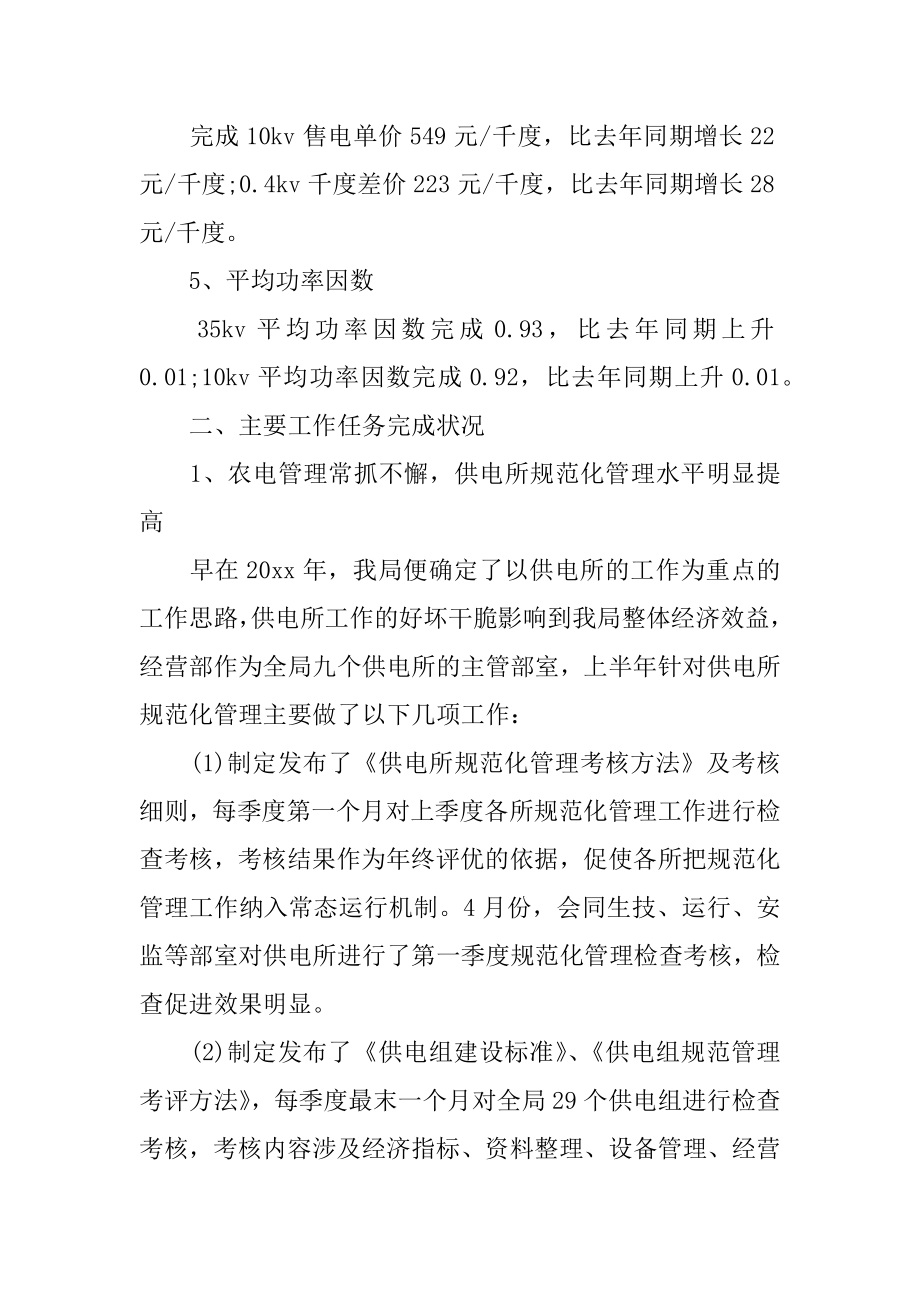 电力局经营部半年工作总结汇总.docx_第2页