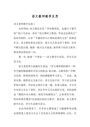 语文教师教学反思精品.docx