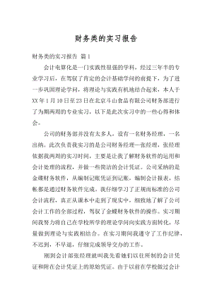 财务类的实习报告范文.docx