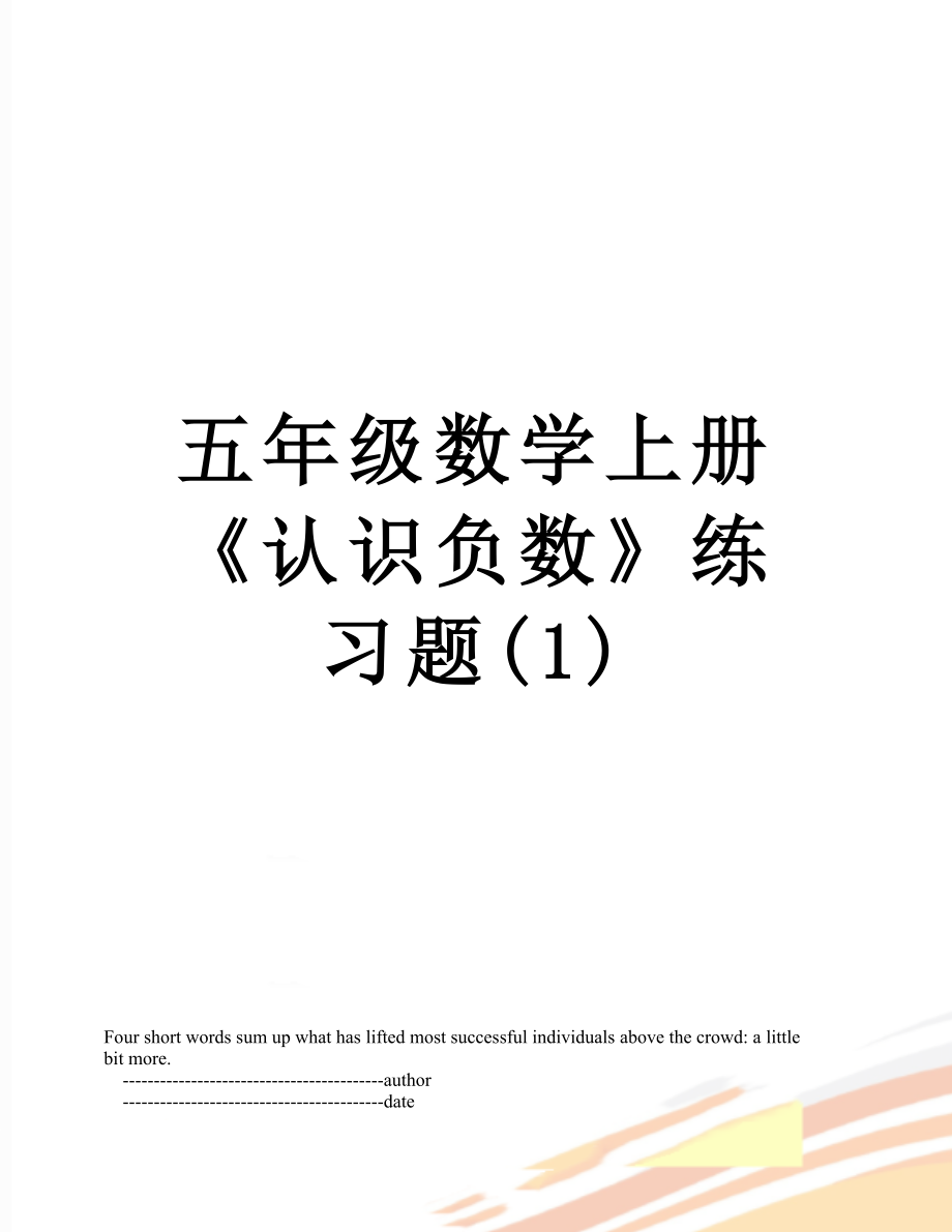 五年级数学上册《认识负数》练习题(1).doc_第1页