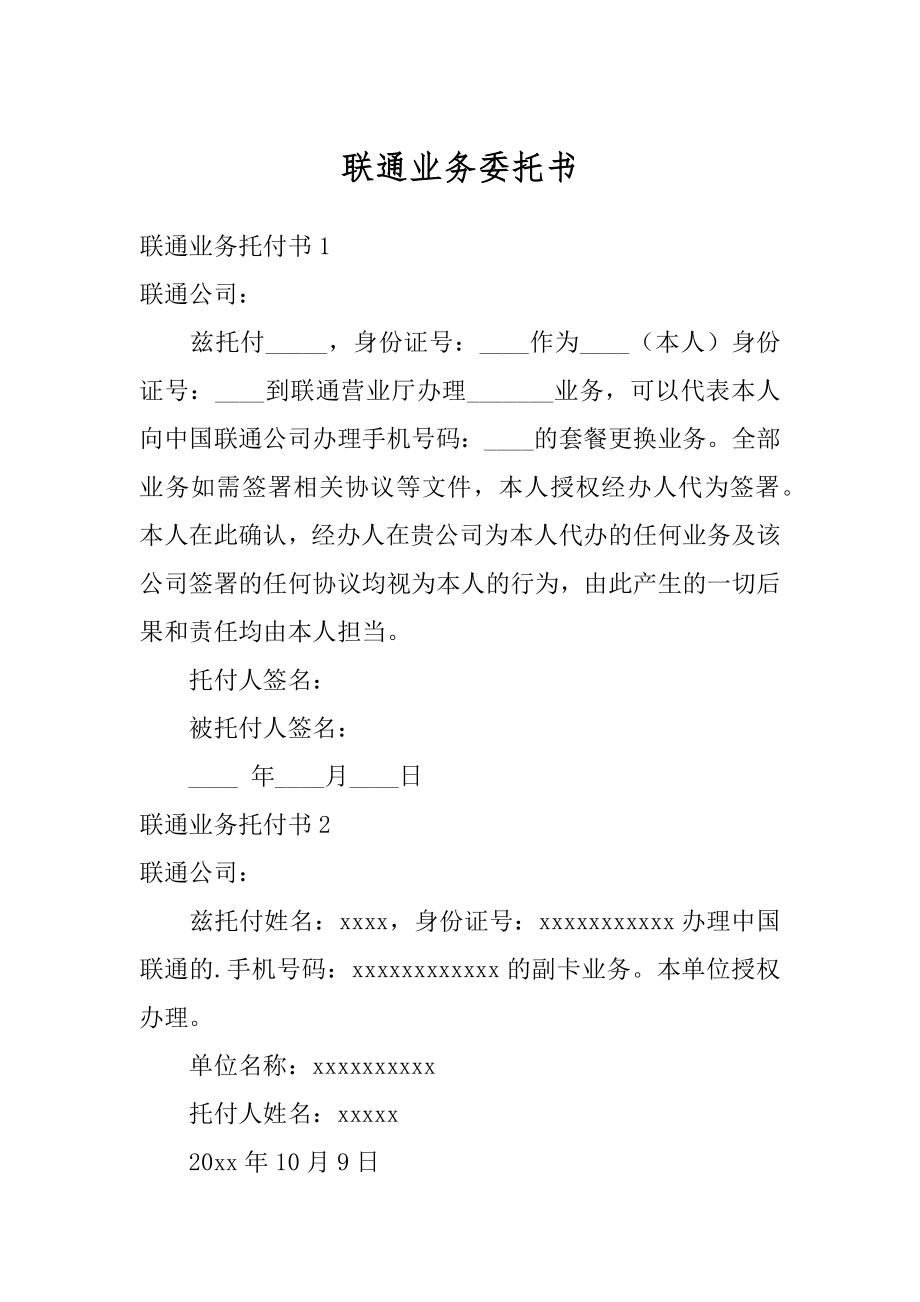 联通业务委托书精选.docx_第1页