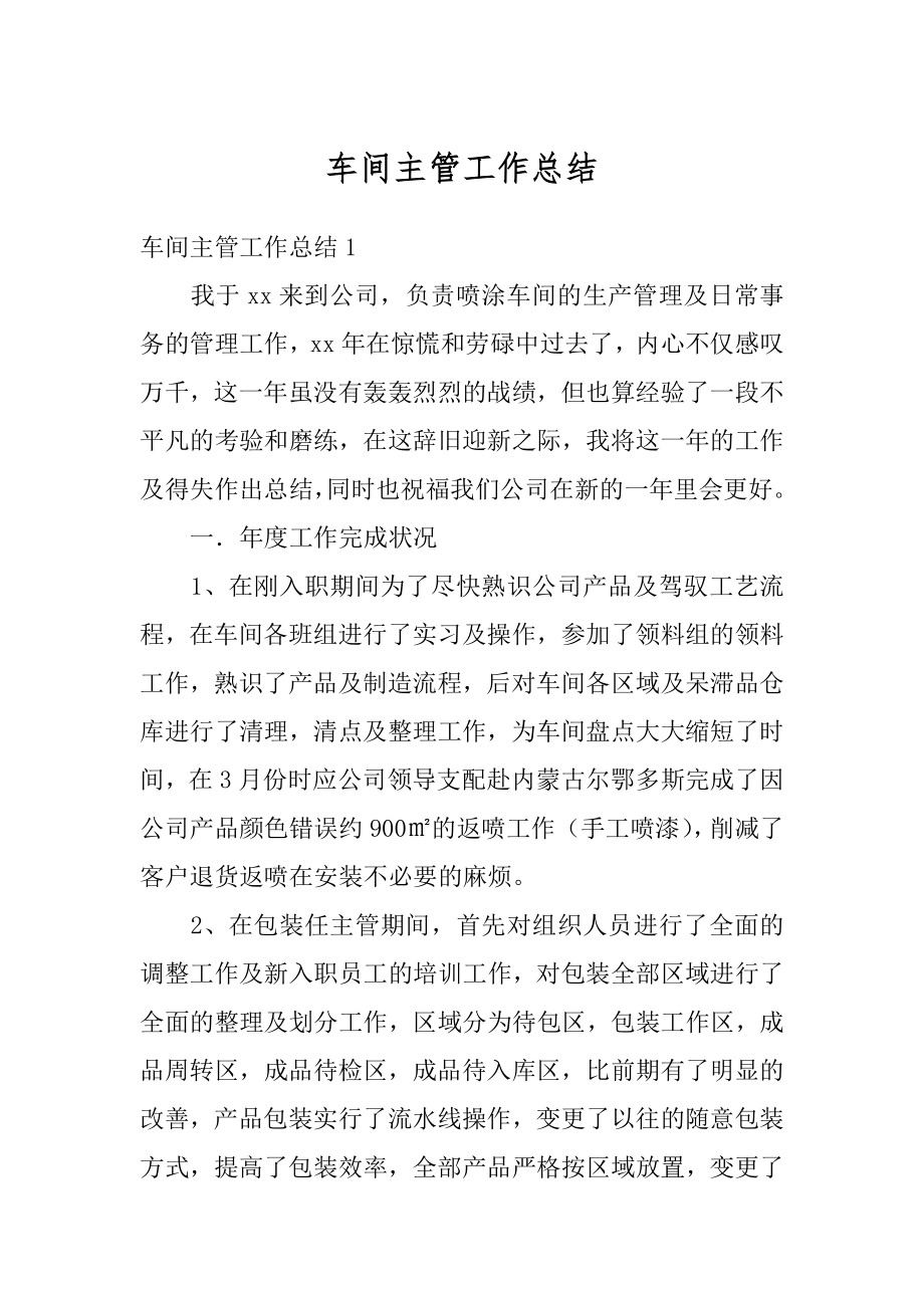 车间主管工作总结汇总.docx_第1页