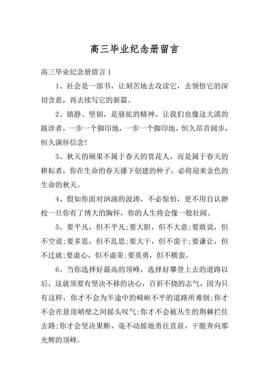 高三毕业纪念册留言汇总.docx_第1页