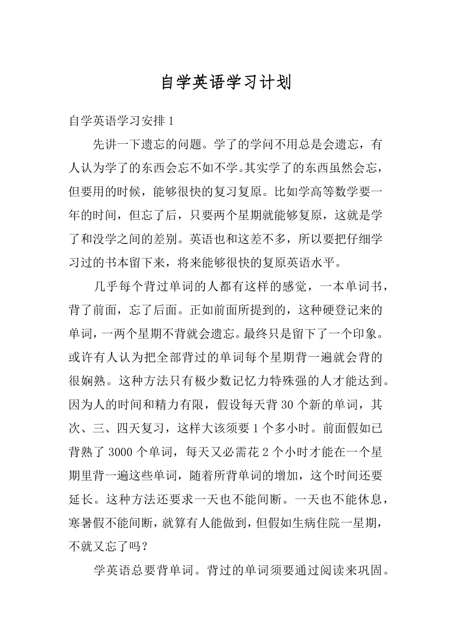 自学英语学习计划精编.docx_第1页