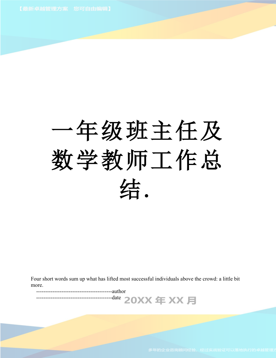 一年级班主任及数学教师工作总结..doc_第1页