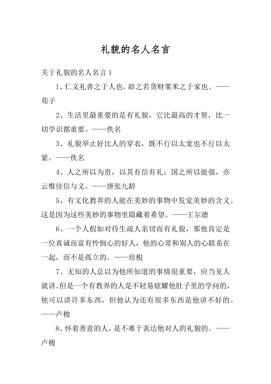 礼貌的名人名言精编.docx_第1页