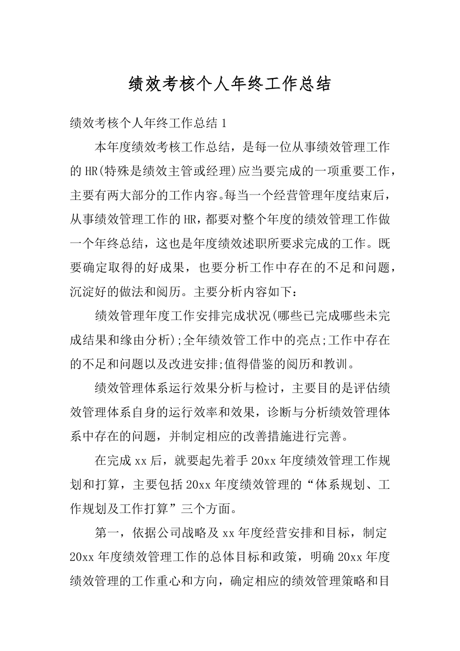 绩效考核个人年终工作总结汇编.docx_第1页