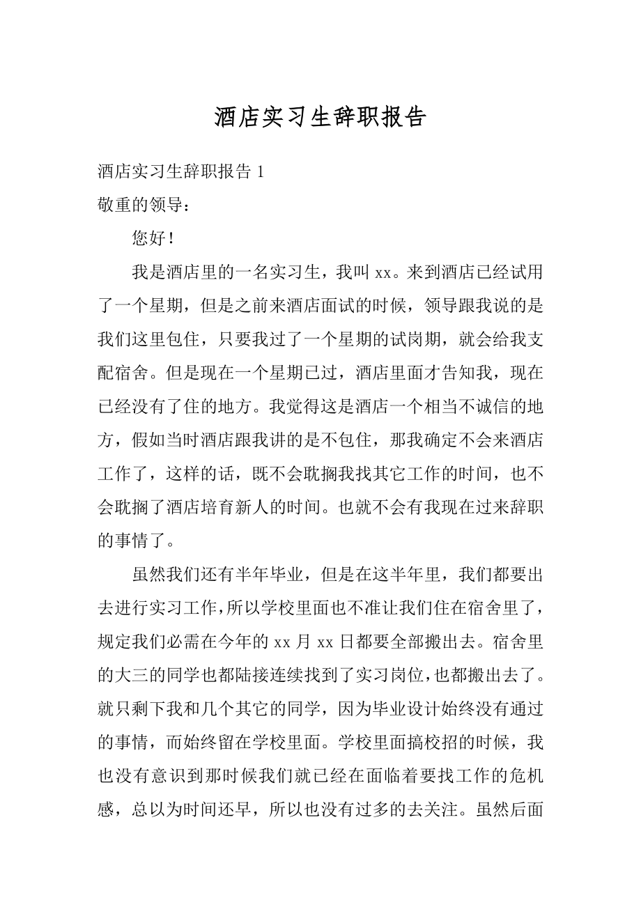 酒店实习生辞职报告范例.docx_第1页