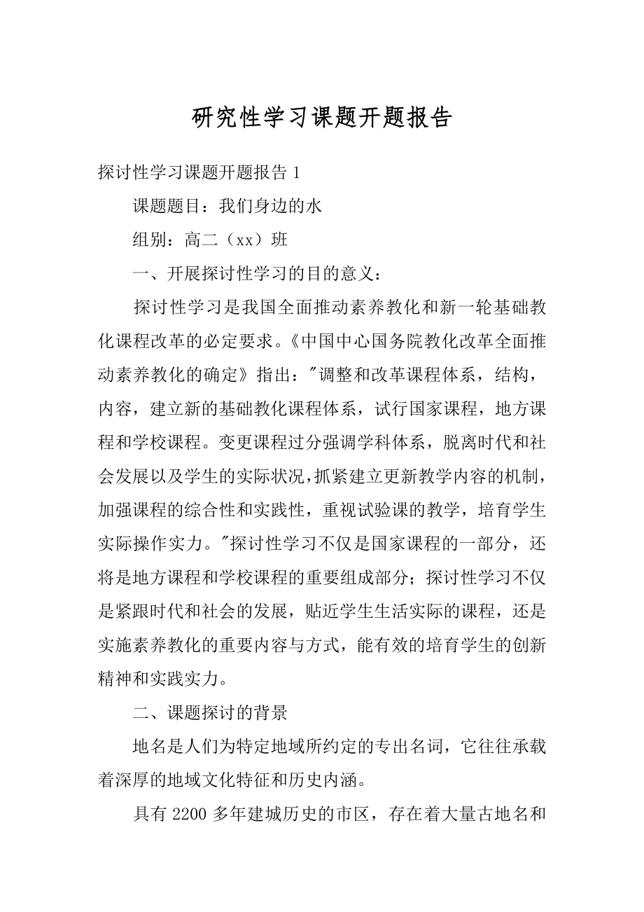 研究性学习课题开题报告精选.docx_第1页