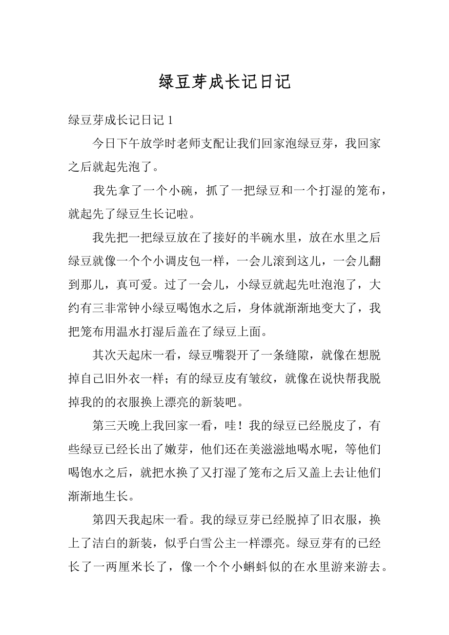 绿豆芽成长记日记最新.docx_第1页