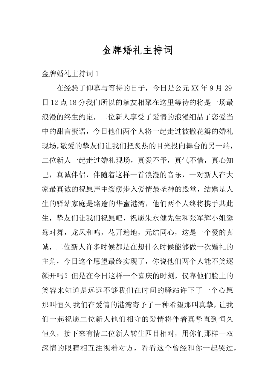 金牌婚礼主持词优质.docx_第1页