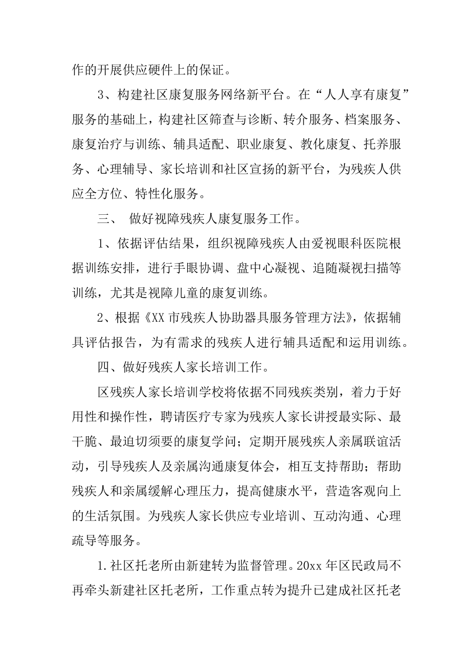 残疾人康复工作计划例文.docx_第2页