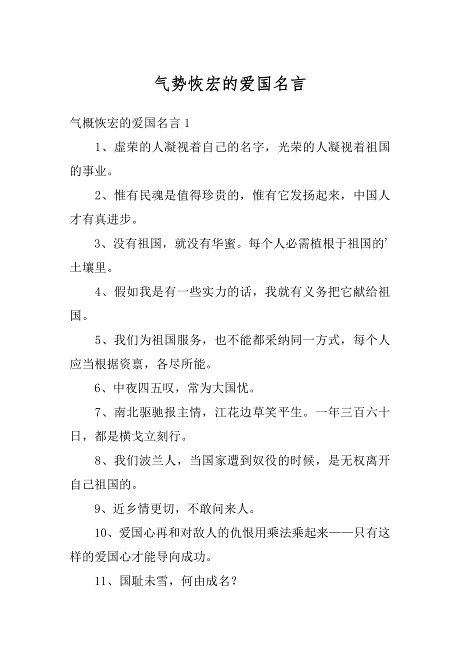 气势恢宏的爱国名言汇总.docx_第1页