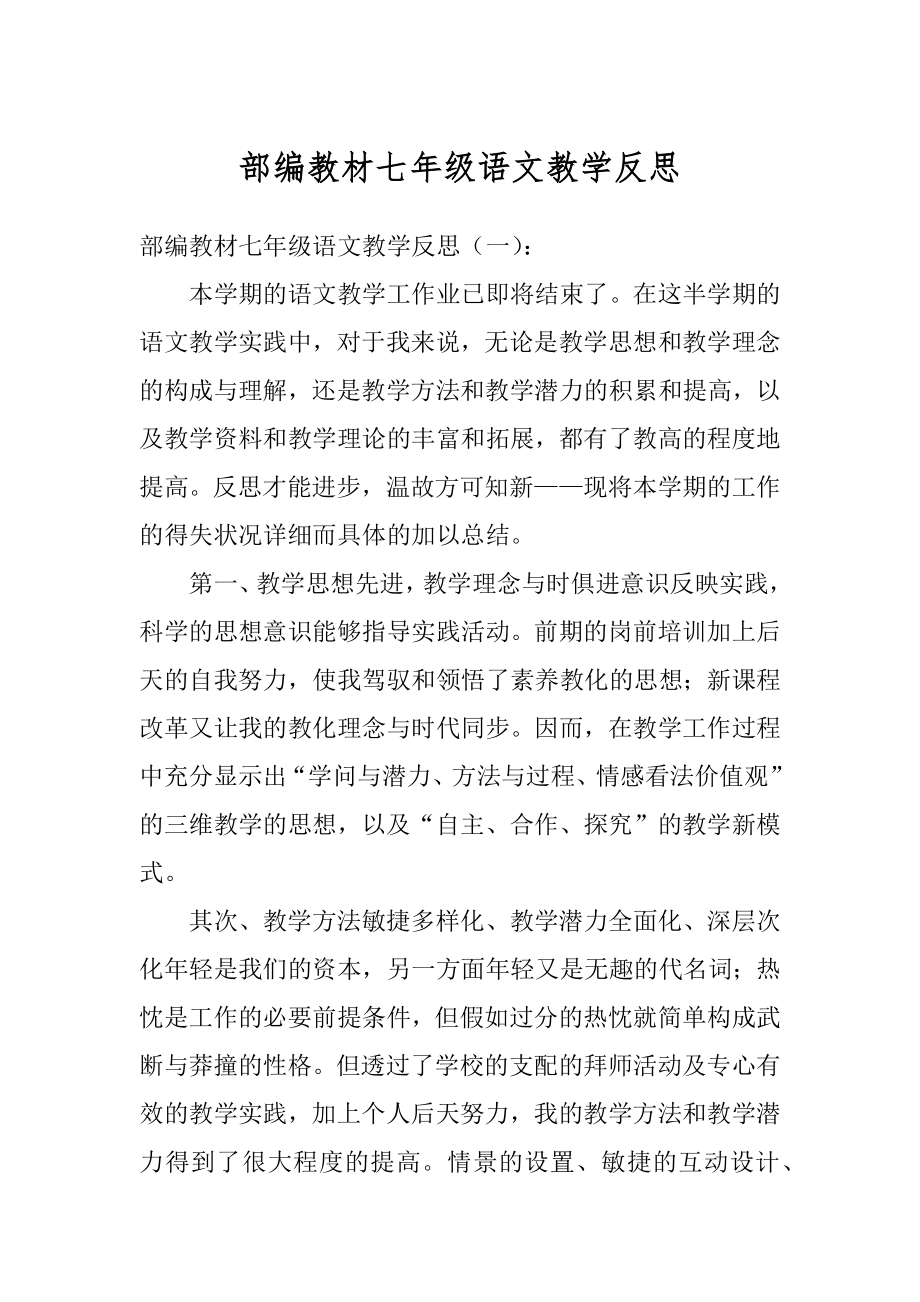 部编教材七年级语文教学反思最新.docx_第1页