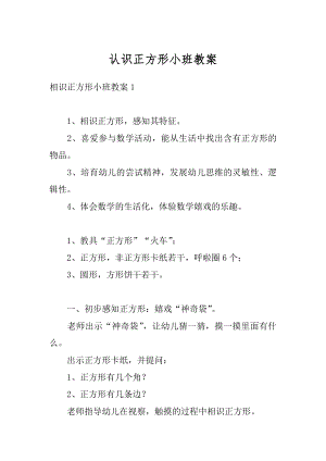 认识正方形小班教案优质.docx