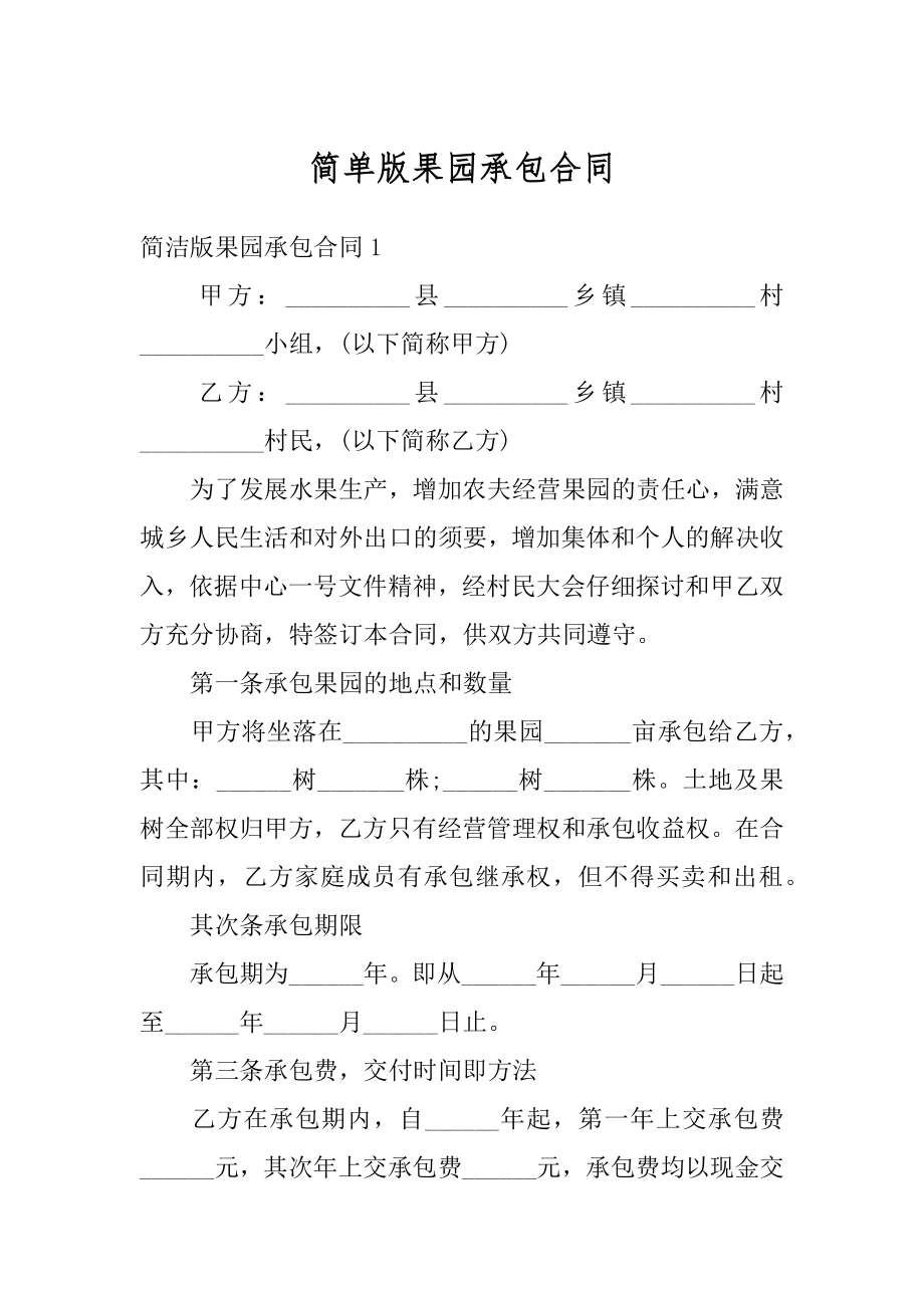 简单版果园承包合同汇编.docx_第1页