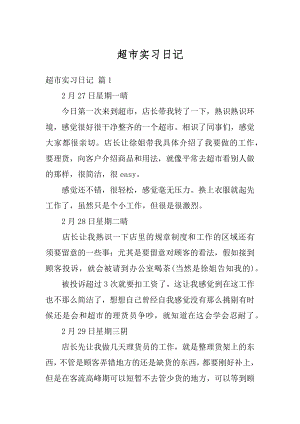 超市实习日记精选.docx