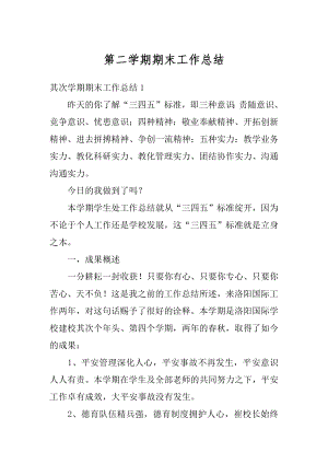 第二学期期末工作总结精编.docx