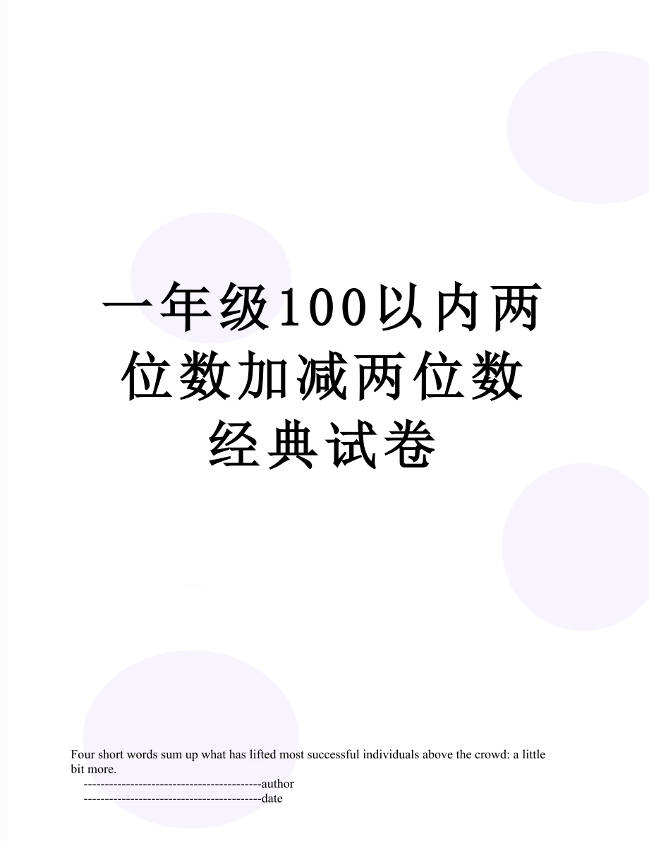 一年级100以内两位数加减两位数经典试卷.doc_第1页