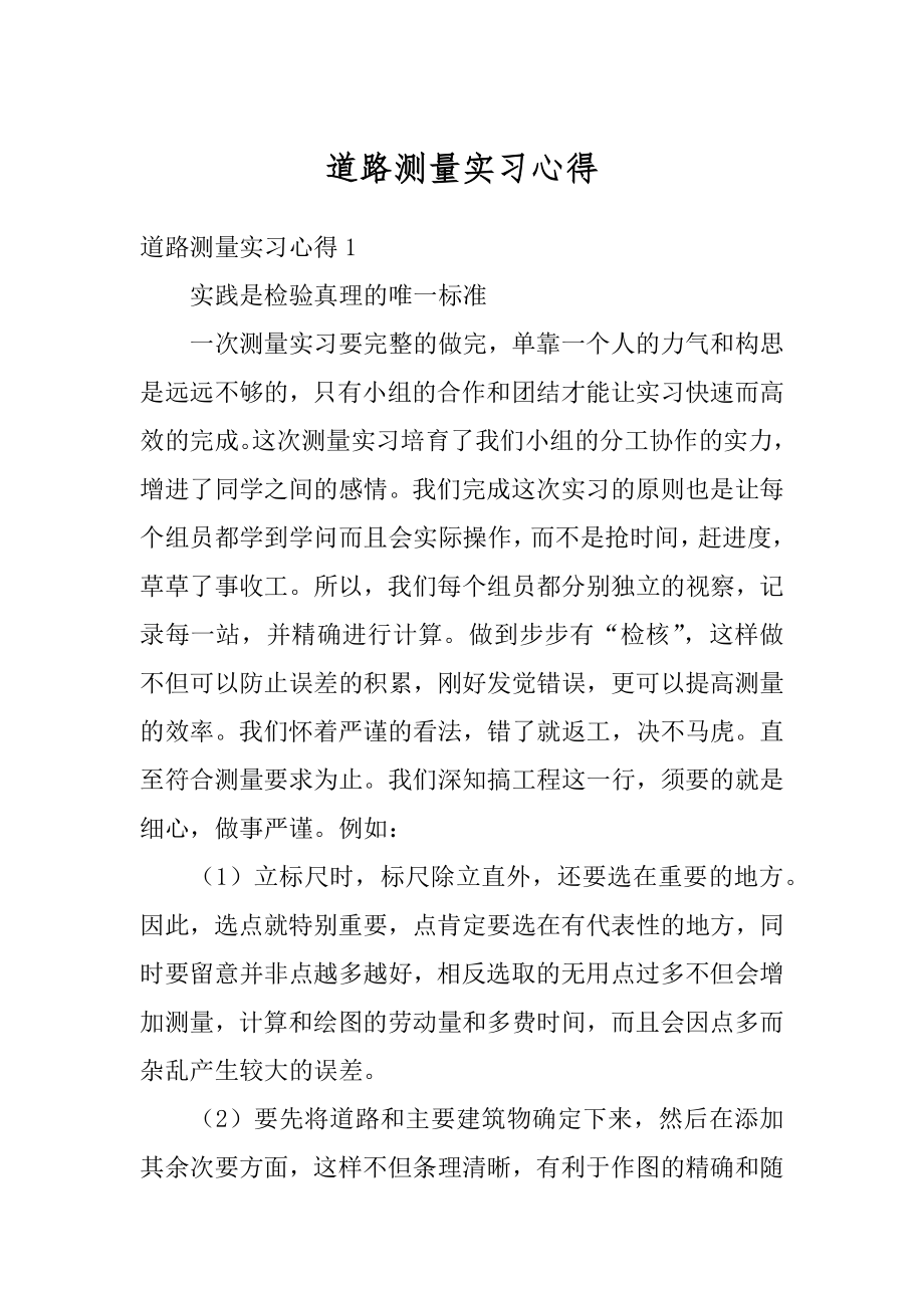 道路测量实习心得例文.docx_第1页