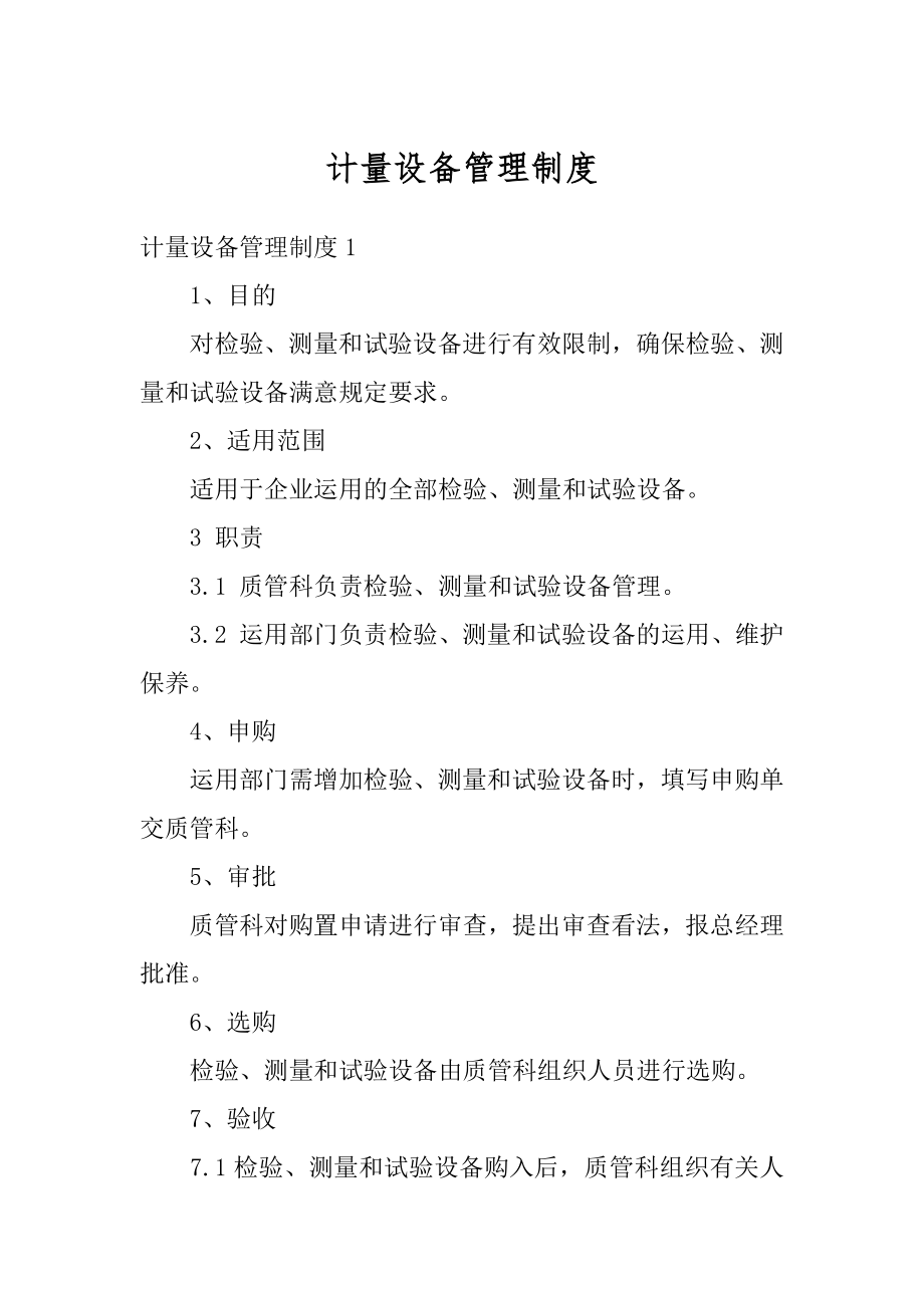 计量设备管理制度优质.docx_第1页