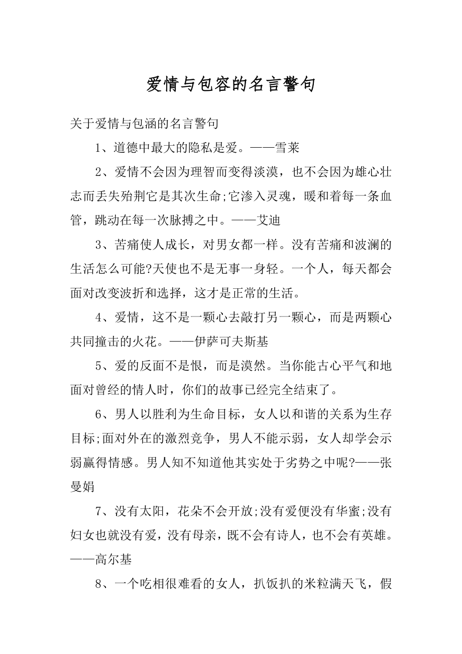 爱情与包容的名言警句范文.docx_第1页