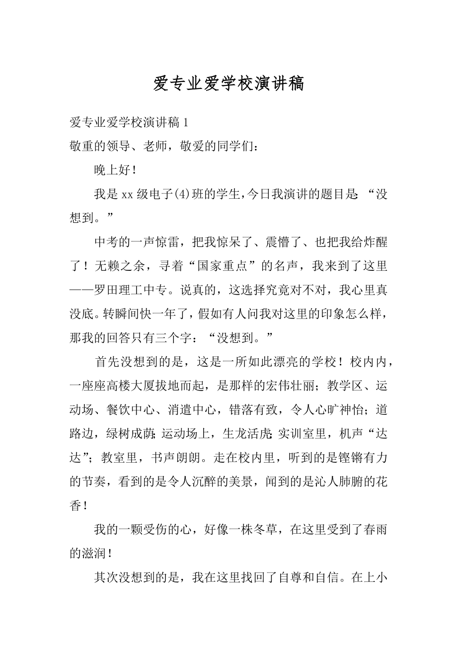 爱专业爱学校演讲稿精品.docx_第1页