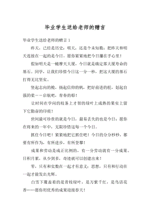 毕业学生送给老师的赠言汇编.docx