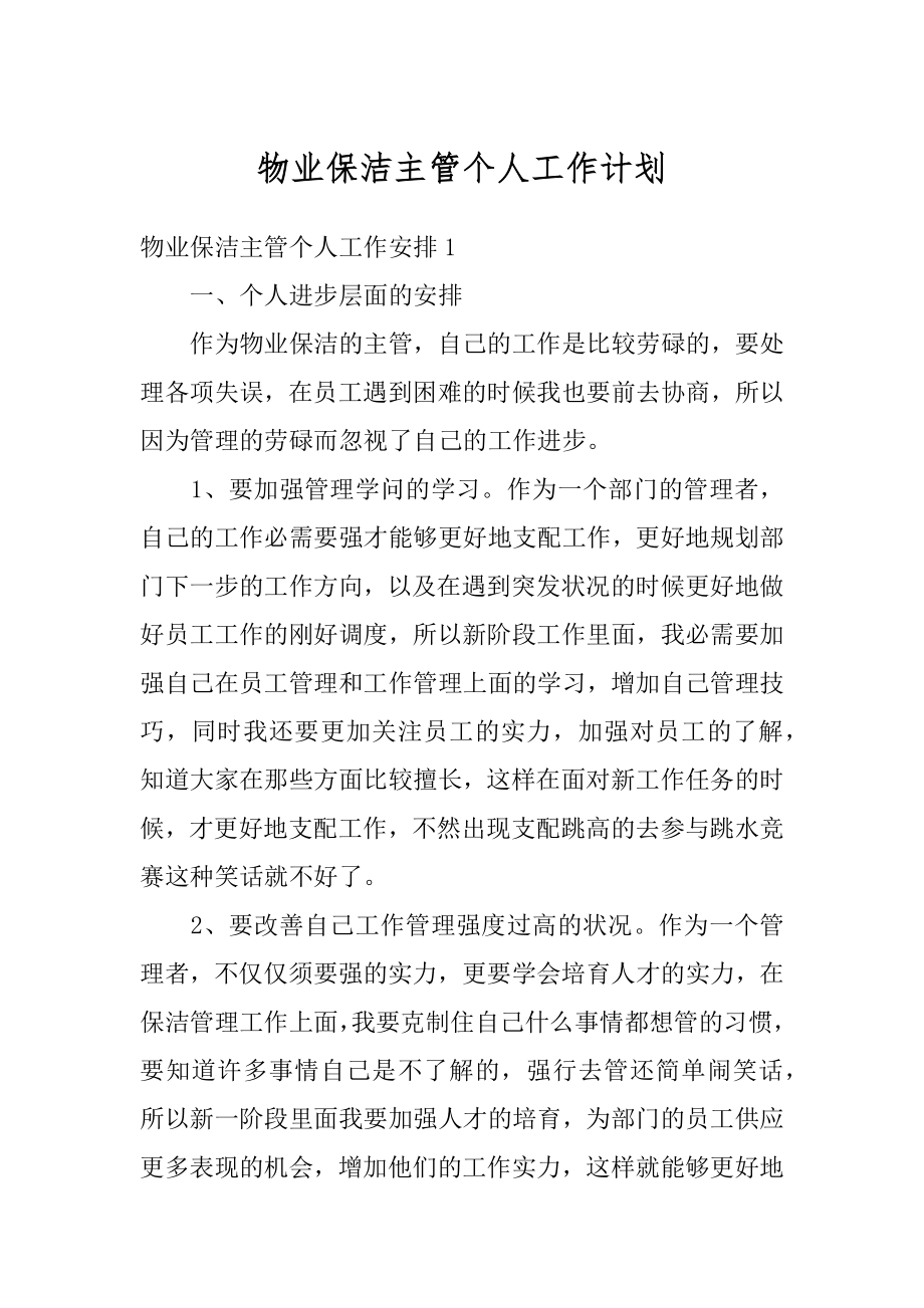 物业保洁主管个人工作计划优质.docx_第1页