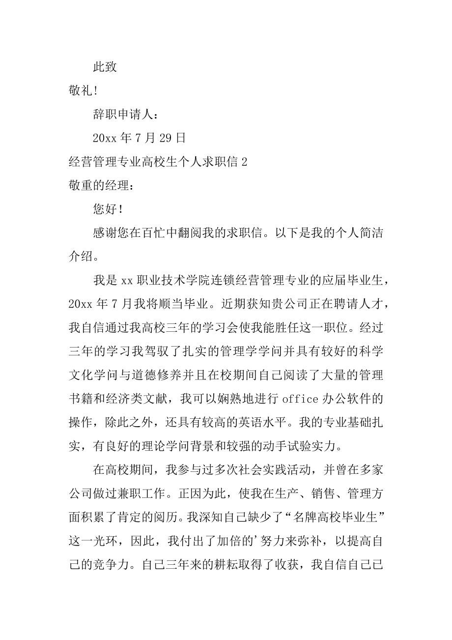 经营管理专业大学生个人求职信精品.docx_第2页