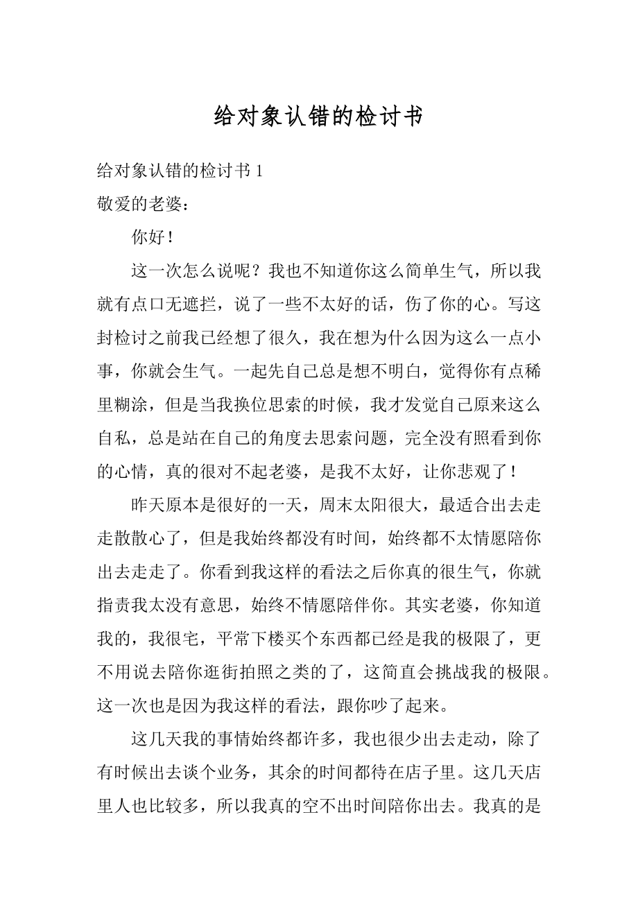 给对象认错的检讨书范本.docx_第1页