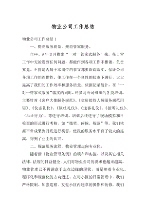 物业公司工作总结精编.docx