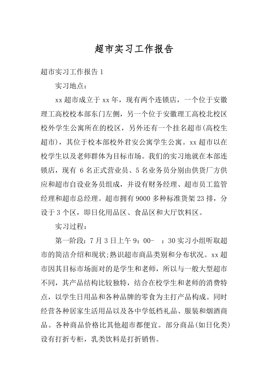 超市实习工作报告汇总.docx_第1页