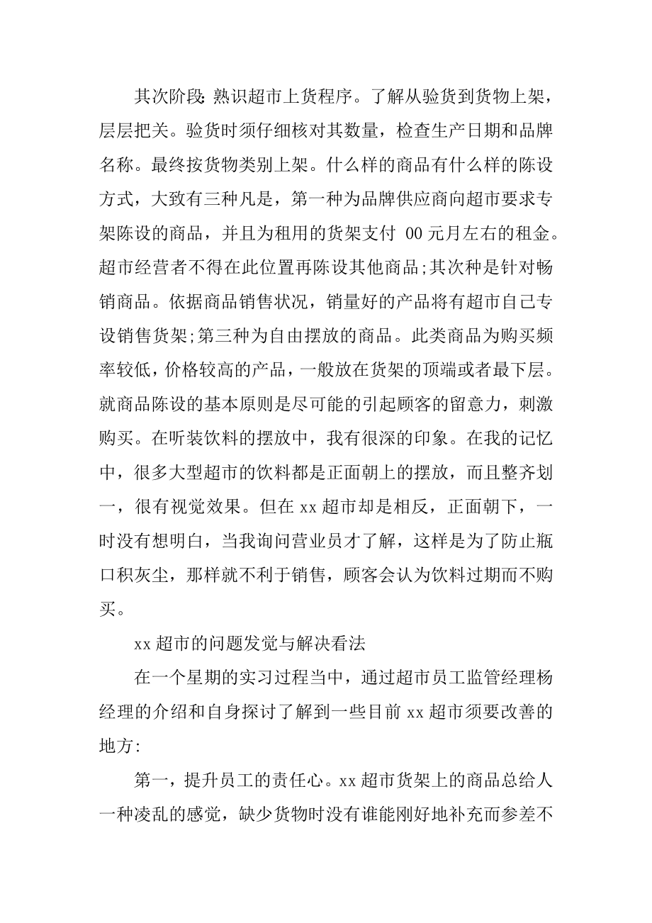 超市实习工作报告汇总.docx_第2页