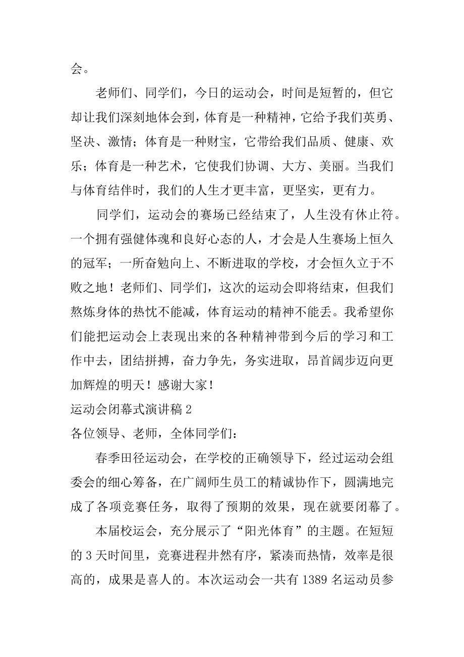 运动会闭幕式演讲稿例文.docx_第2页