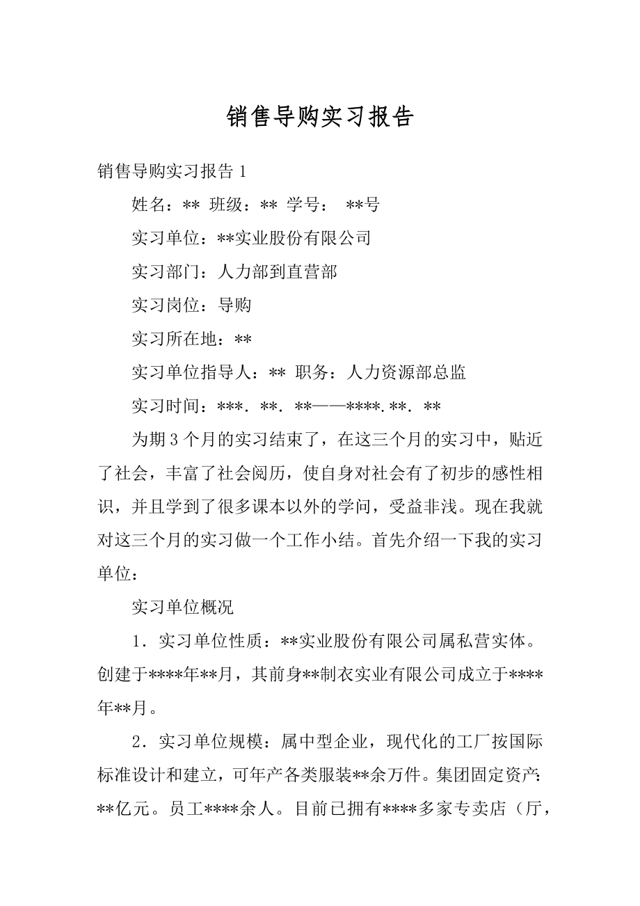 销售导购实习报告范文.docx_第1页